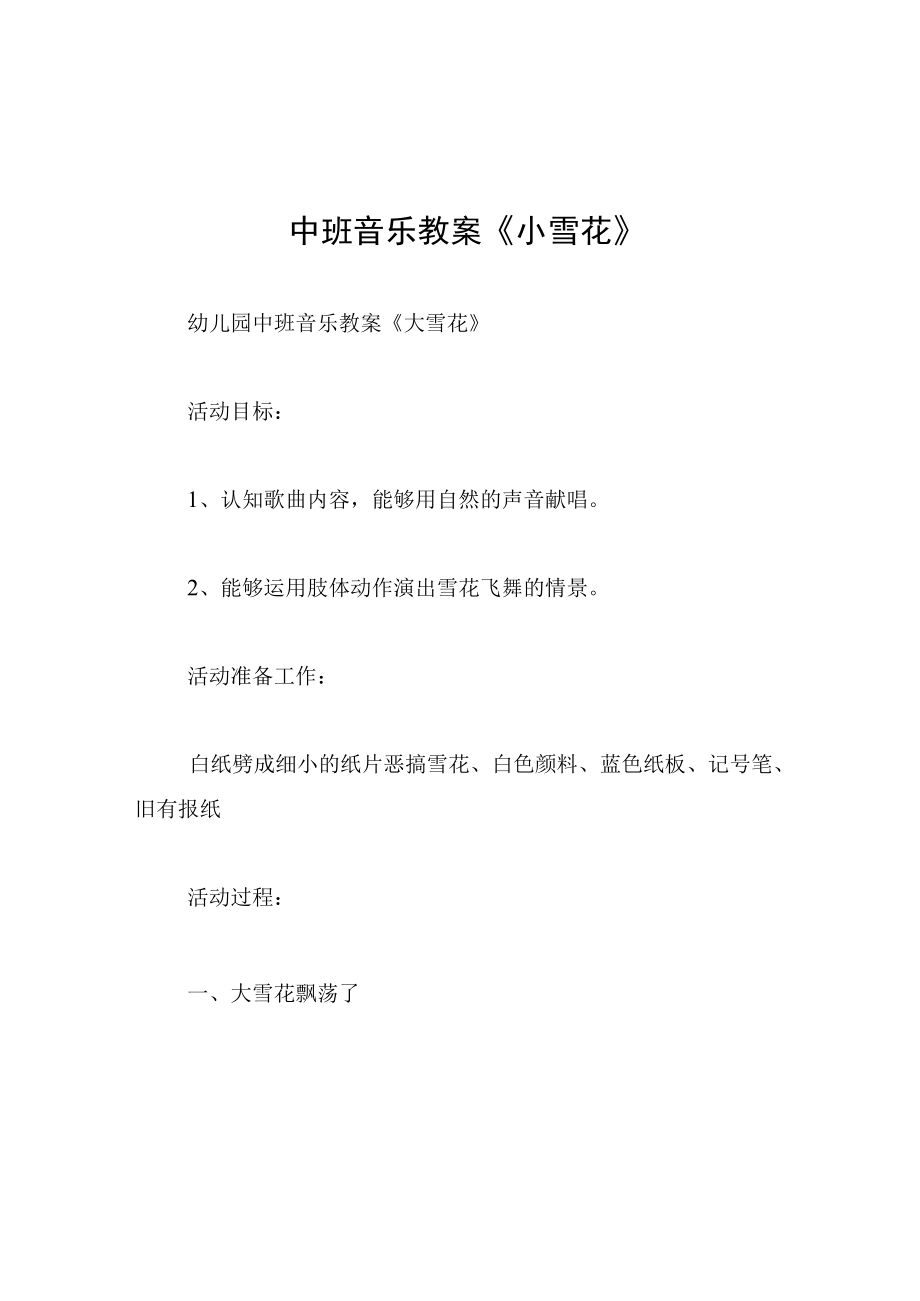 中班音乐教案小雪花.docx_第1页