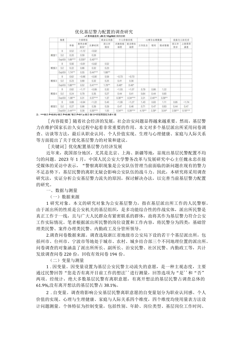 优化基层警力配置的调查研究 附警务机制改革背景下派出所综合指挥室建设研究.docx_第1页