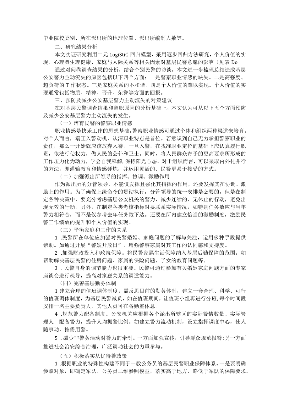 优化基层警力配置的调查研究 附警务机制改革背景下派出所综合指挥室建设研究.docx_第2页