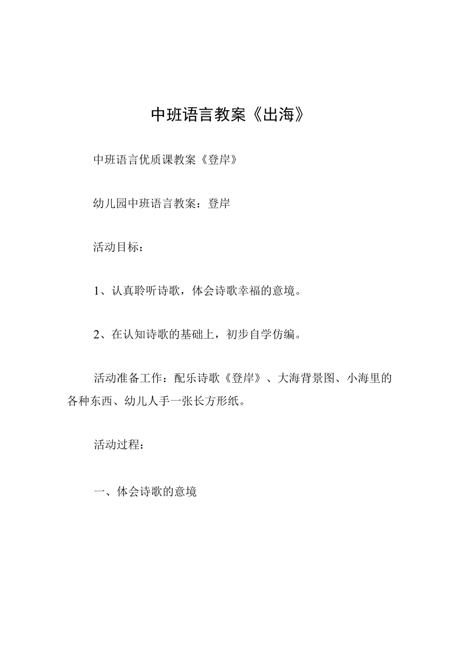 中班语言教案出海.docx_第1页