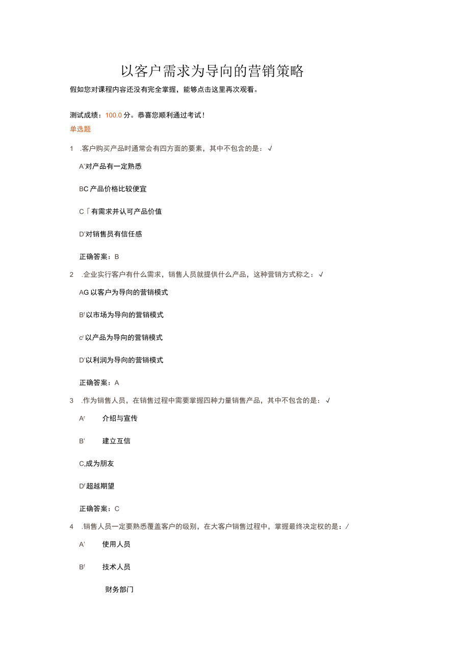 以客户需求为导向的营销策略.docx_第1页