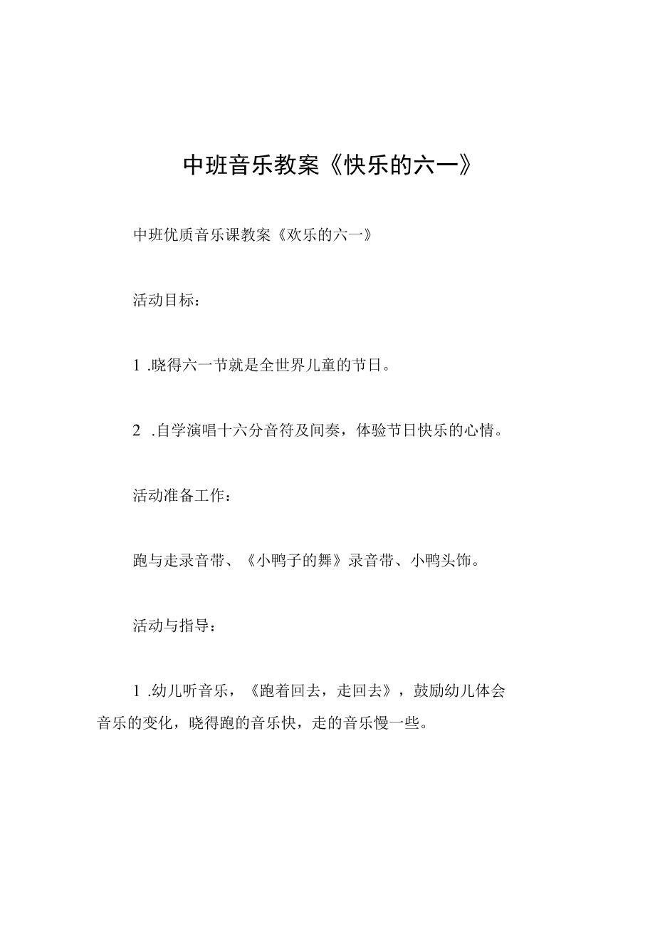 中班音乐教案快乐的六一.docx_第1页