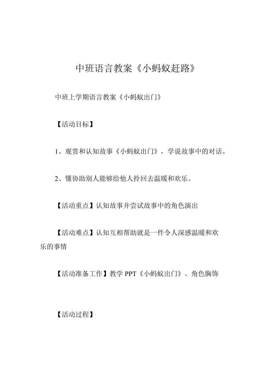 中班语言教案小蚂蚁赶路.docx_第1页