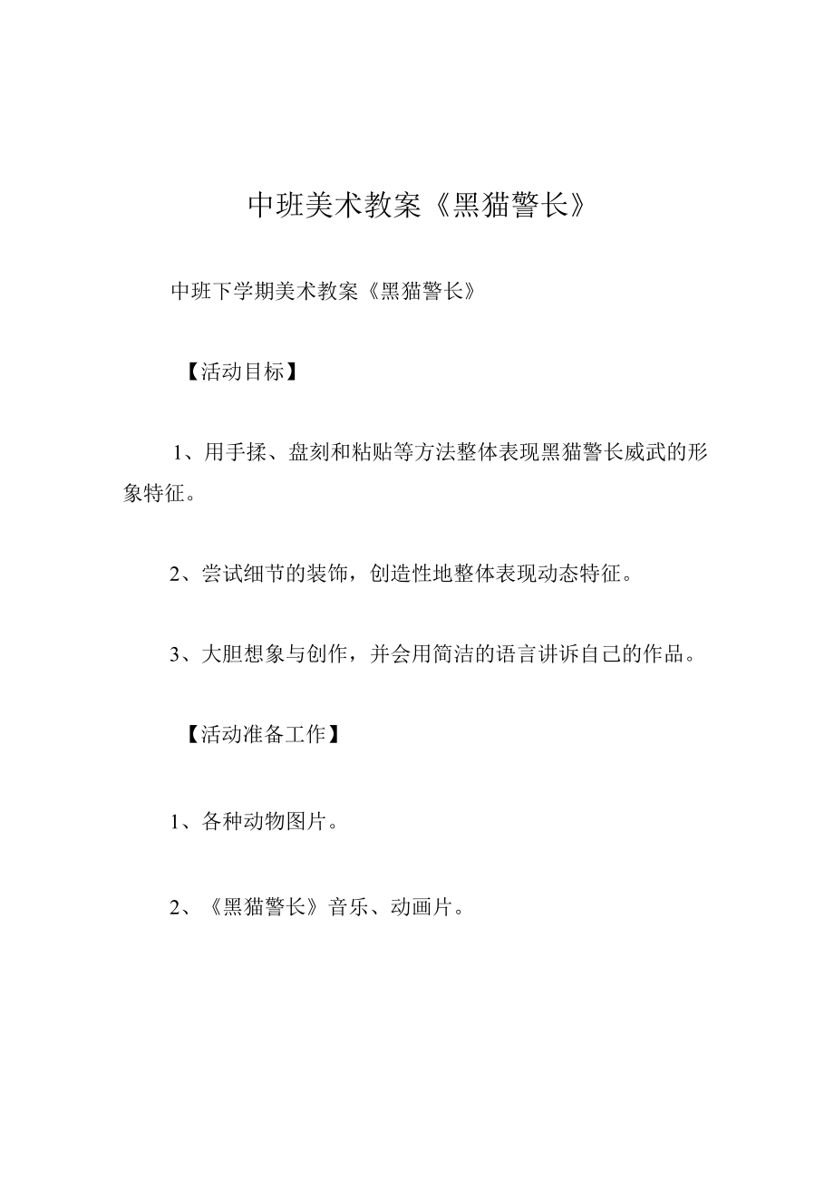 中班美术教案黑猫警长.docx_第1页