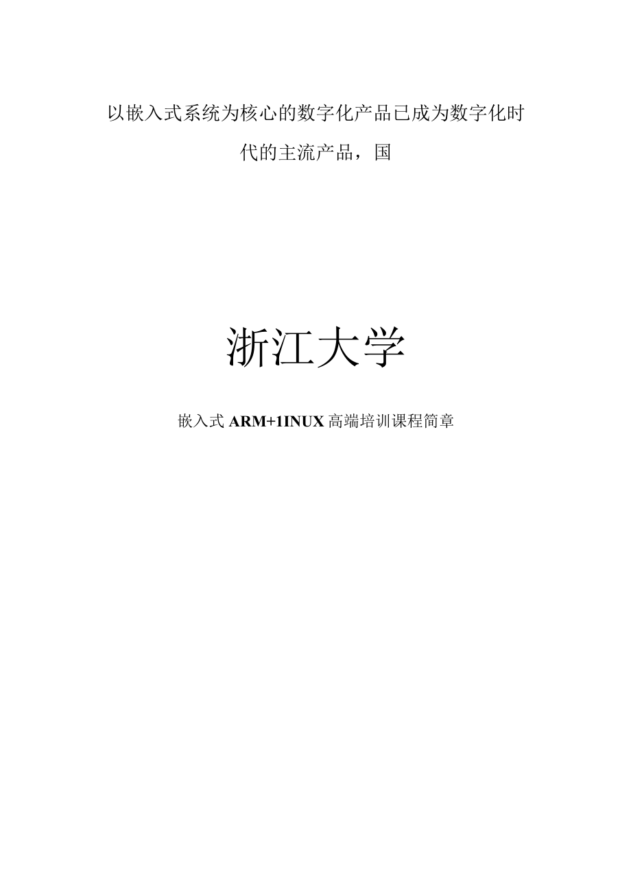 以嵌入式系统为核心的数字化产品已成为数字化时代的主流产品国.docx_第1页