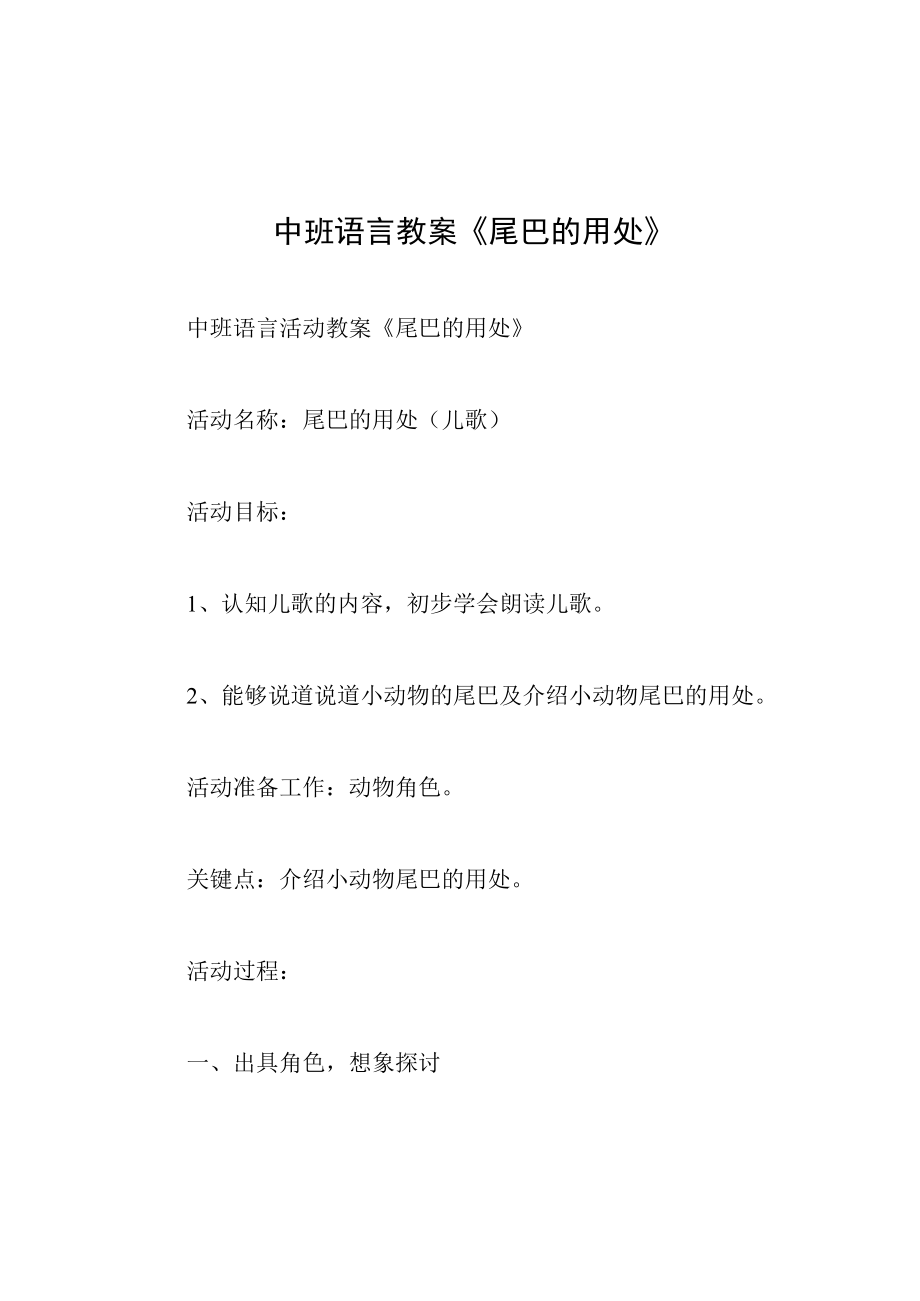 中班语言教案尾巴的用处.docx_第1页