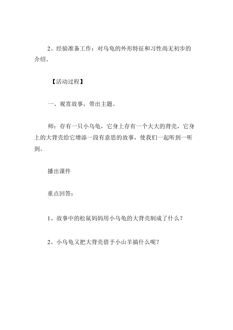 中班语言教案小乌龟的大背壳.docx_第2页