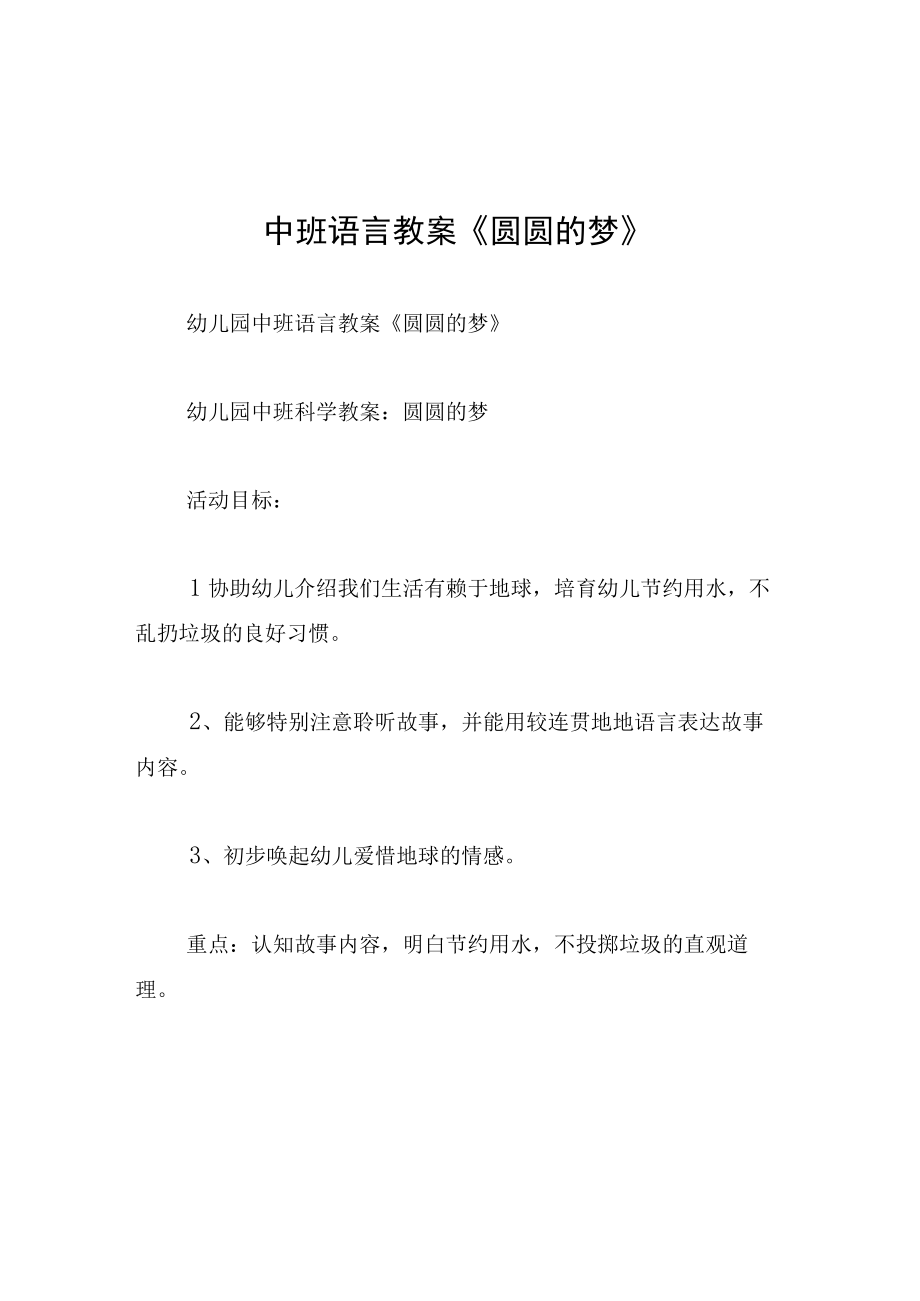 中班语言教案圆圆的梦.docx_第1页