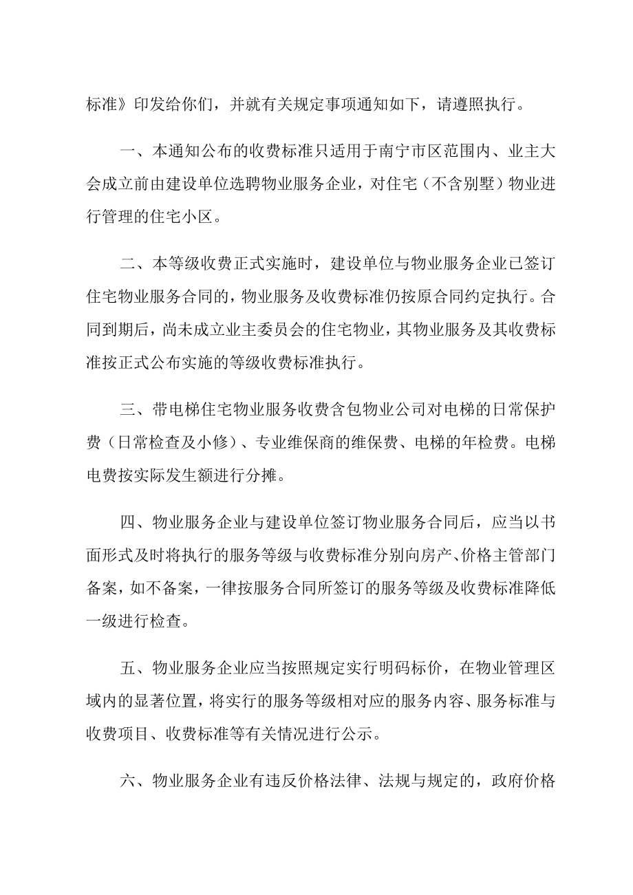 住宅小区物业服务等级与收费标准.docx_第2页