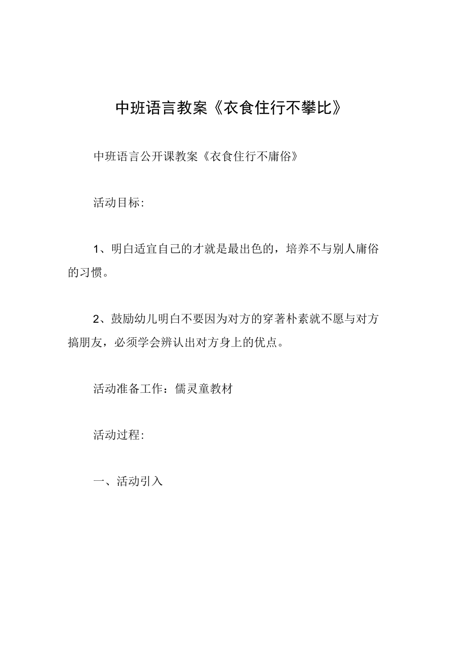 中班语言教案衣食住行不攀比.docx_第1页