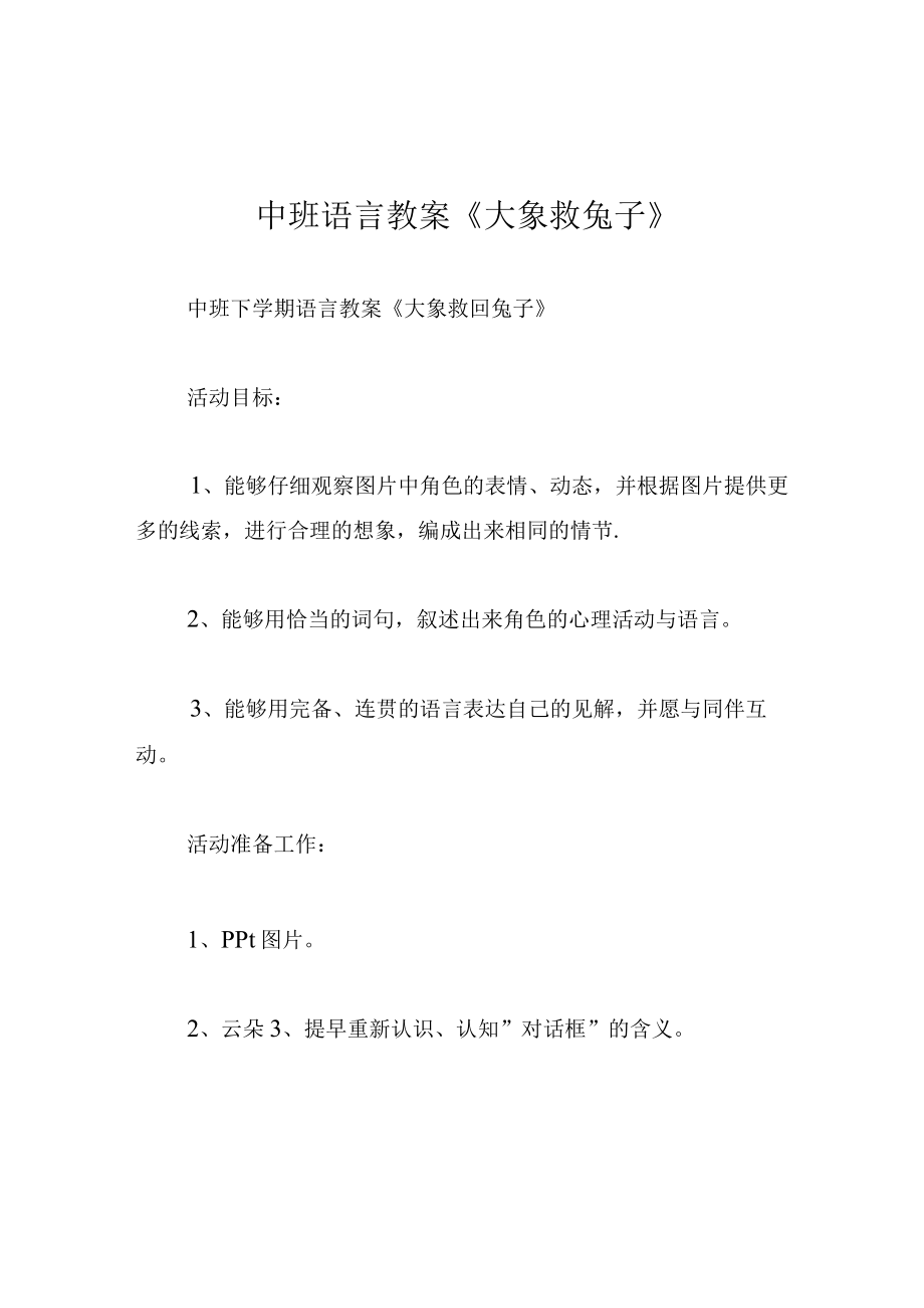 中班语言教案大象救兔子.docx_第1页