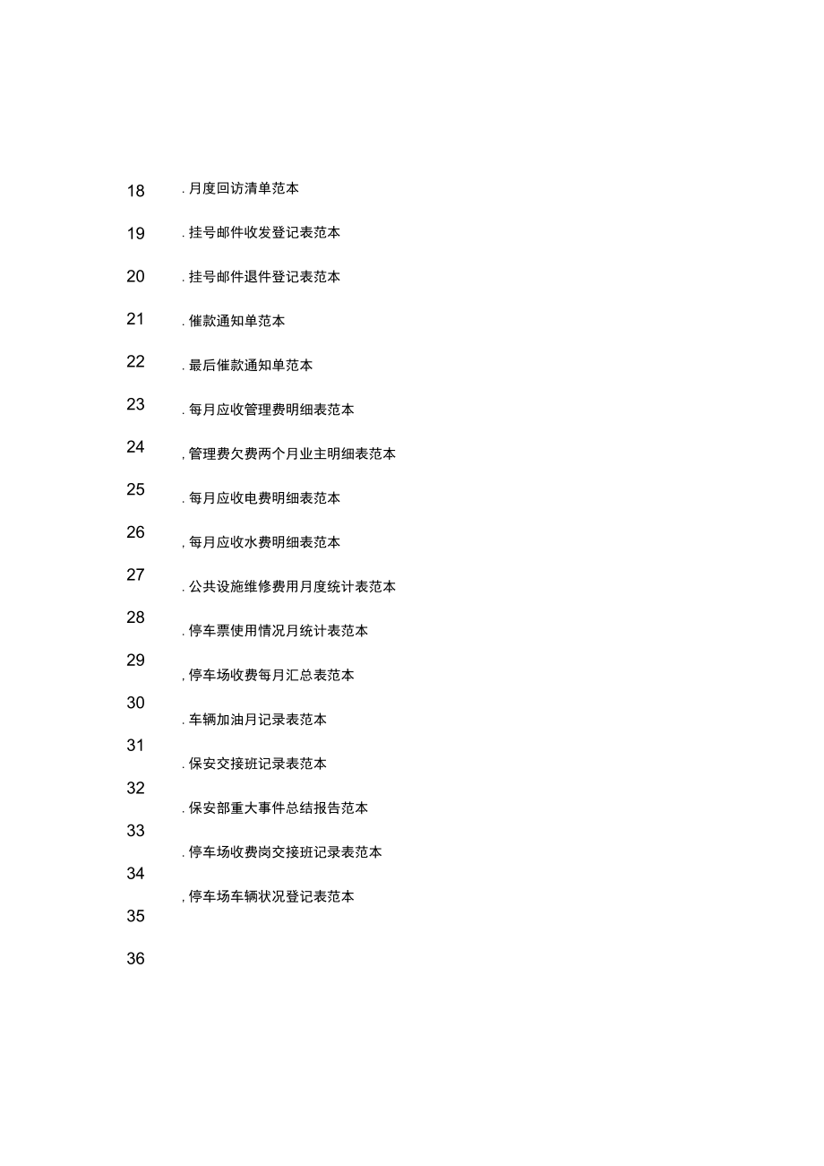 住宅小区物业管理常用表格模板.docx_第3页