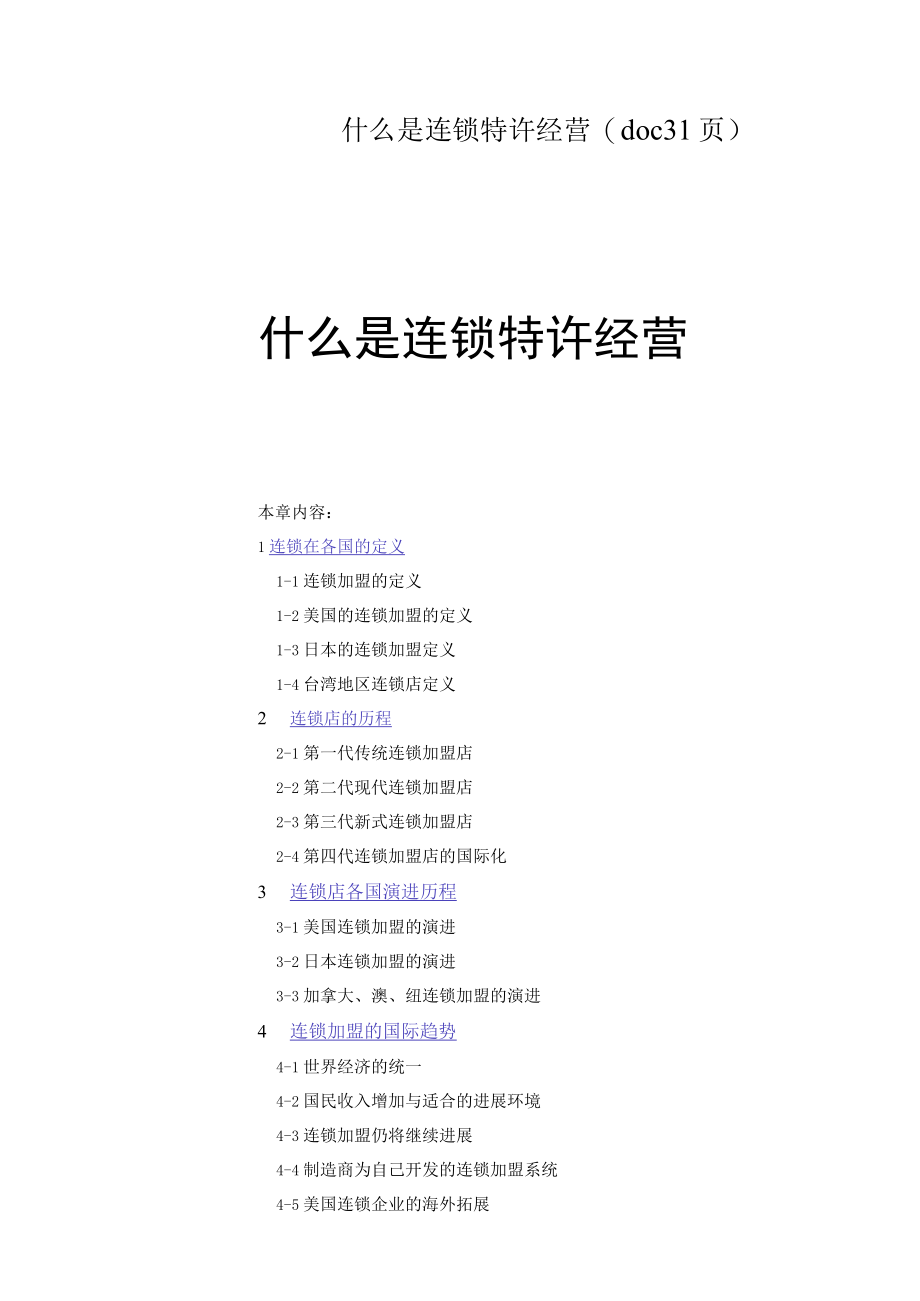 什么是连锁特许经营(doc 31页).docx_第1页