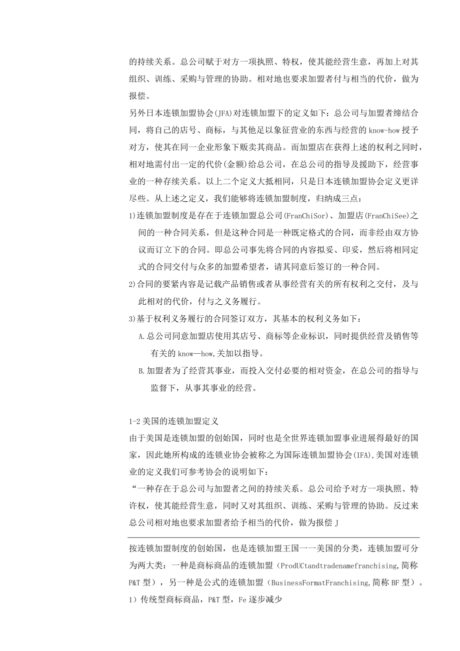 什么是连锁特许经营(doc 31页).docx_第3页