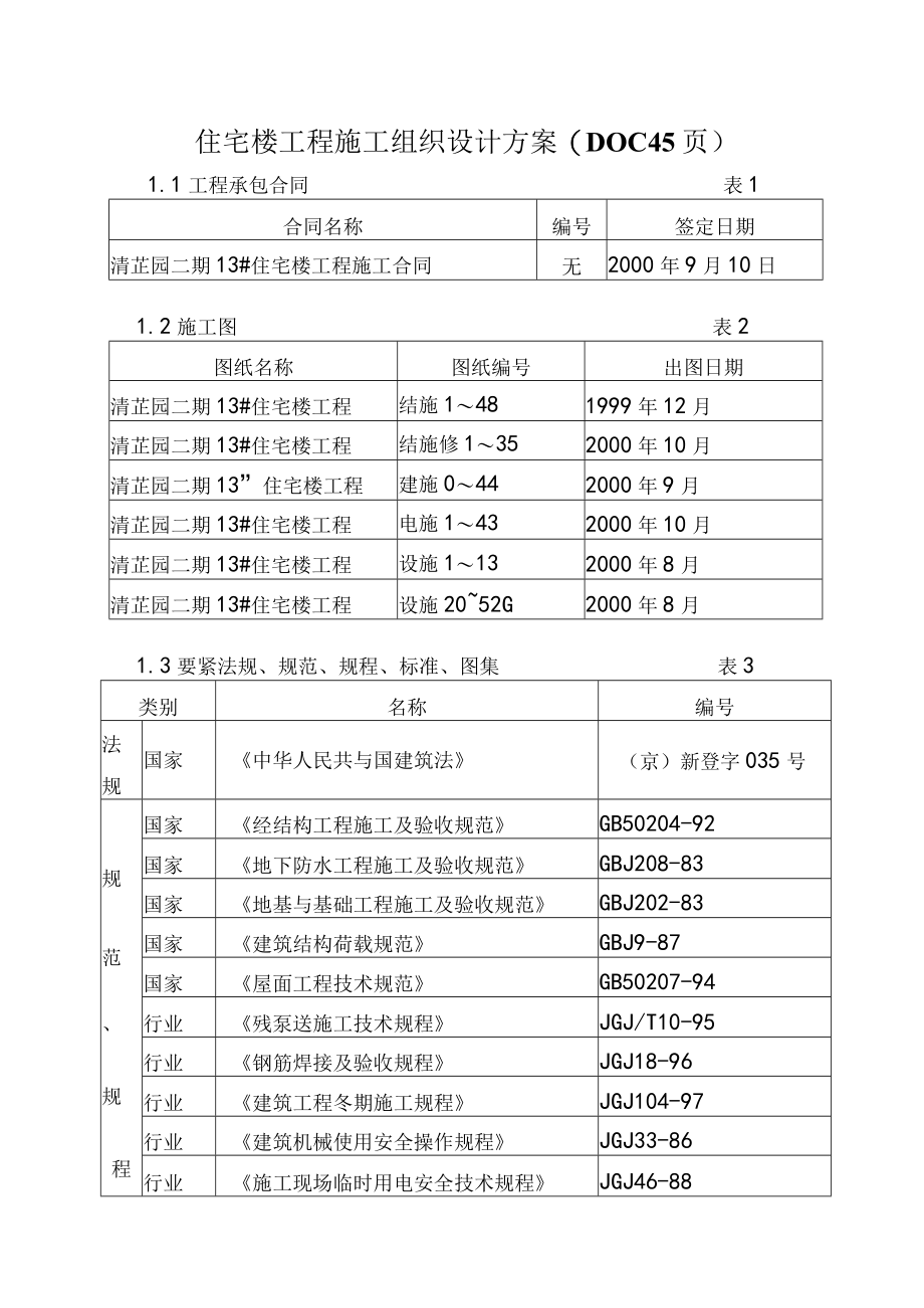 住宅楼工程施工组织设计方案(DOC 45页).docx_第1页