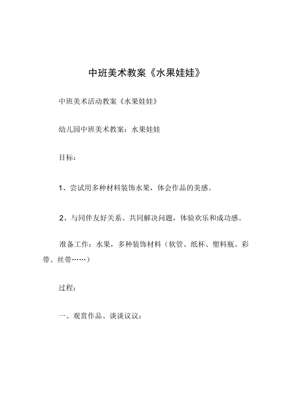 中班美术教案水果娃娃.docx_第1页