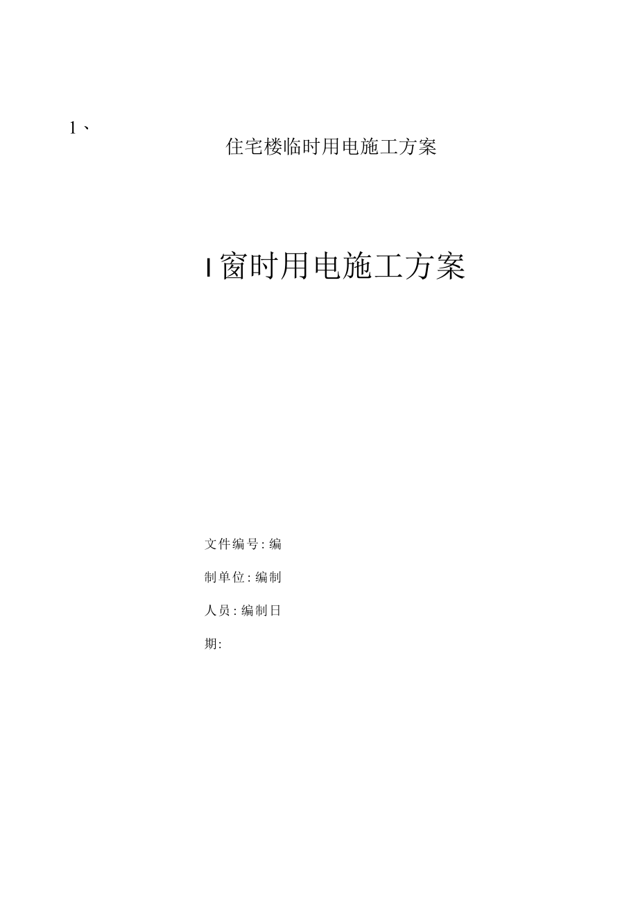 住宅楼临时用电施工方案.docx_第1页