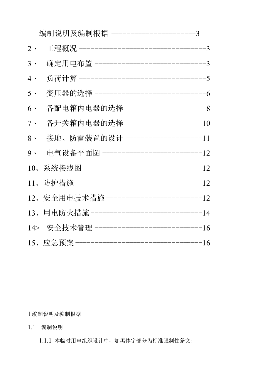 住宅楼临时用电施工方案.docx_第2页