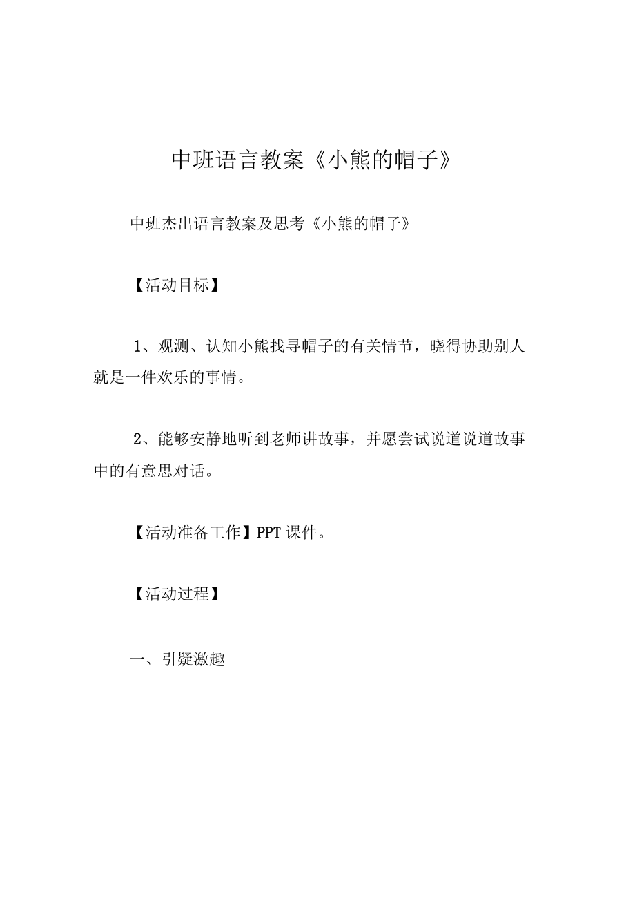 中班语言教案小熊的帽子.docx_第1页