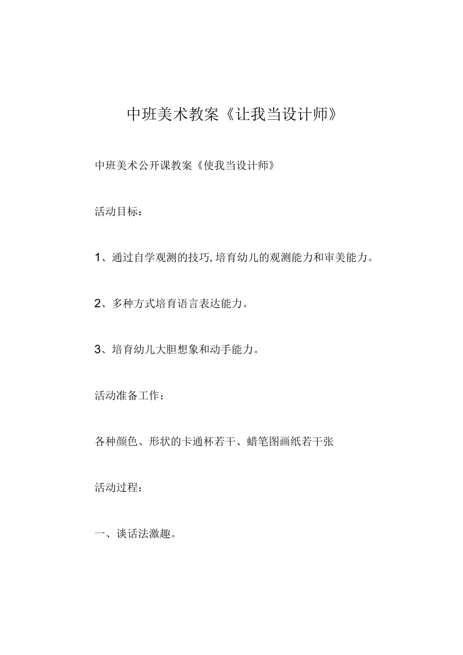 中班美术教案让我当设计师.docx_第1页