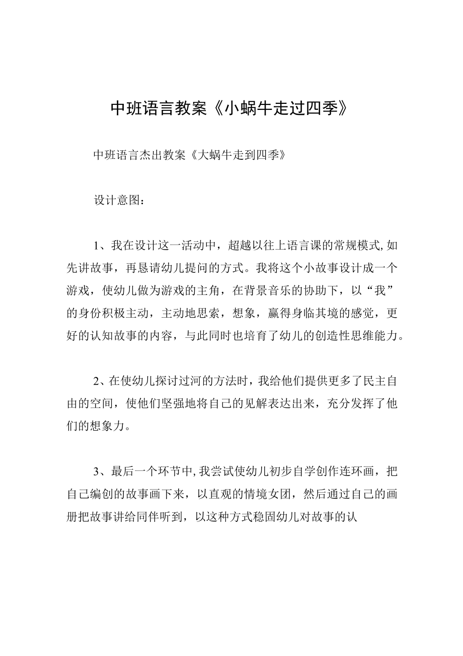 中班语言教案小蜗牛走过四季.docx_第1页