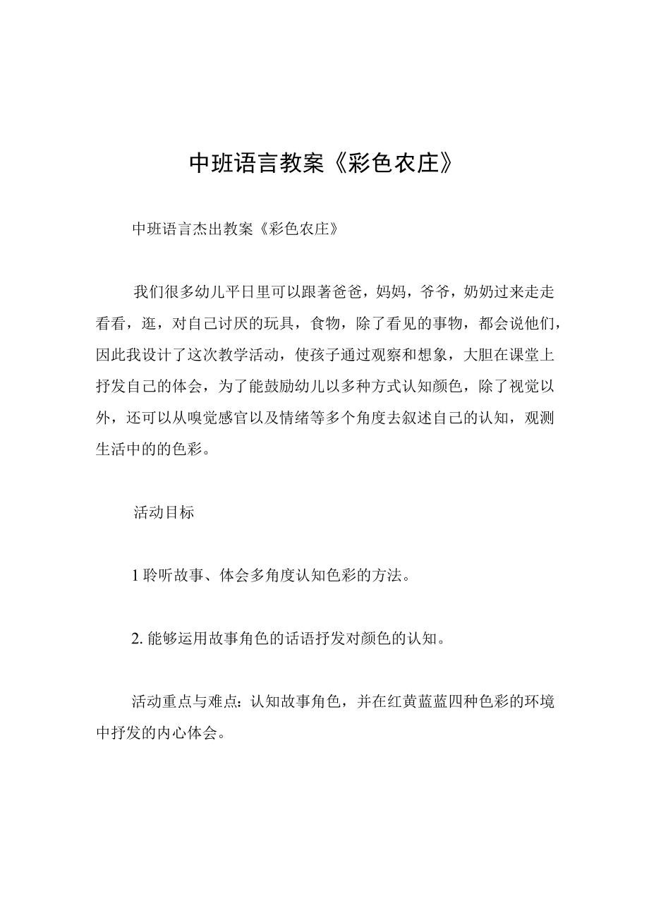 中班语言教案彩色农庄.docx_第1页