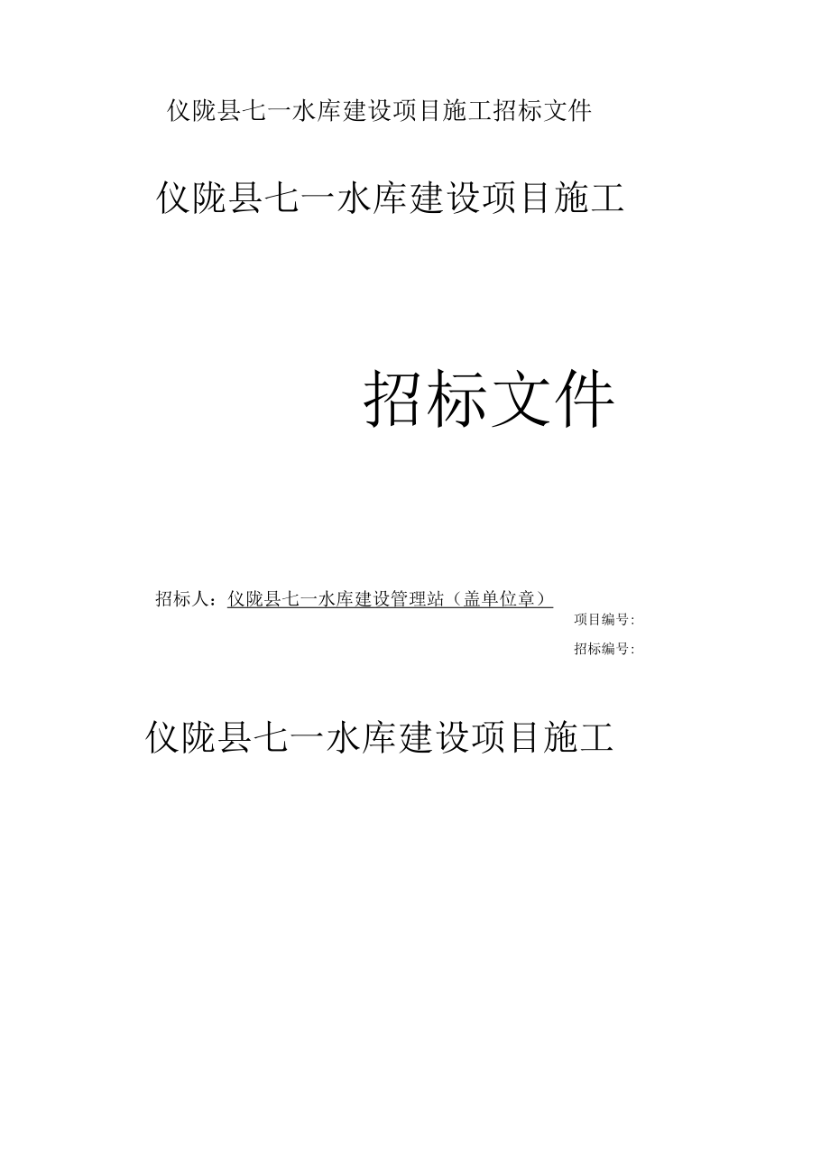 仪陇县七一水库建设项目施工招标文件.docx_第1页