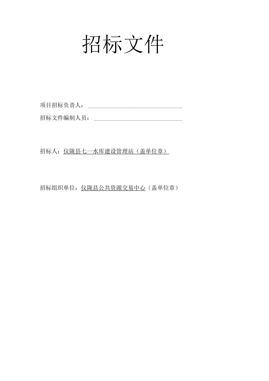 仪陇县七一水库建设项目施工招标文件.docx_第2页