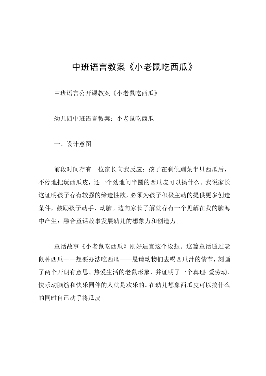 中班语言教案小老鼠吃西瓜.docx_第1页