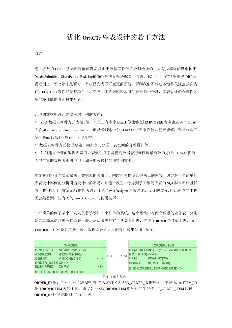 优化Oracle库表设计的若干方法.docx_第1页