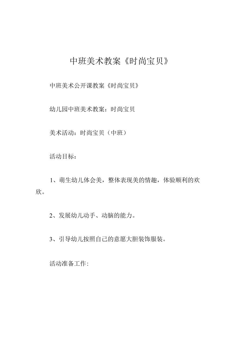 中班美术教案时尚宝贝.docx_第1页