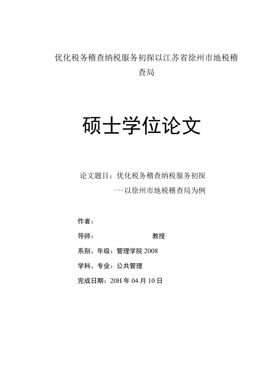 优化税务稽查纳税服务初探以江苏省徐州市地税稽查局.docx_第1页