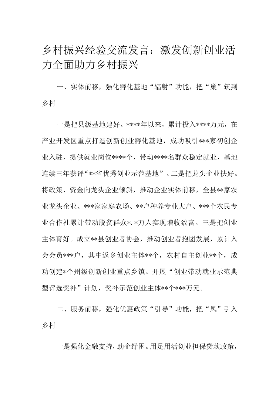 乡村振兴经验交流发言：激发创新创业活力全面助力乡村振兴.docx_第1页