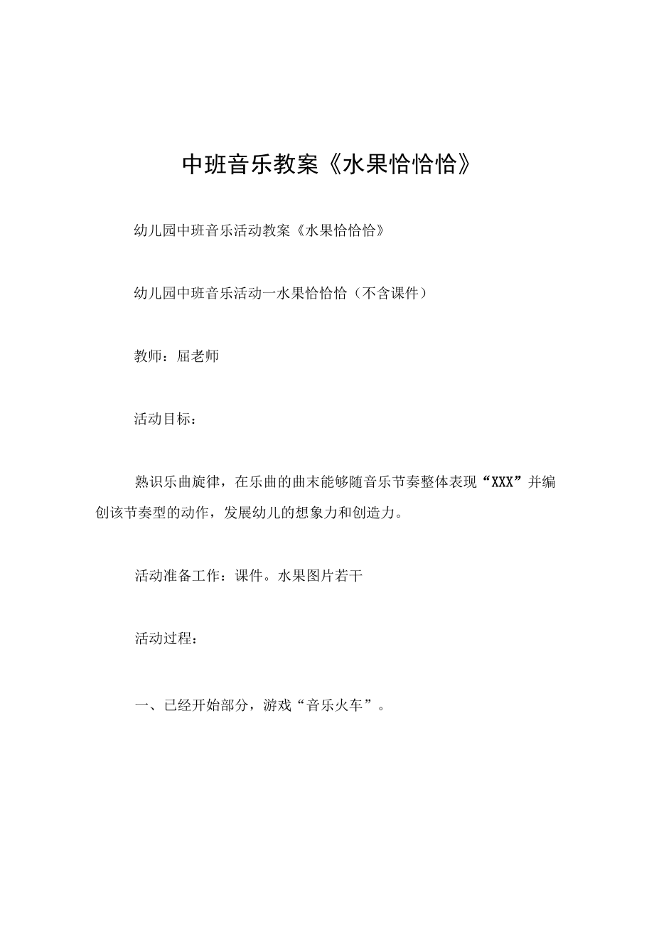 中班音乐教案水果恰恰恰.docx_第1页