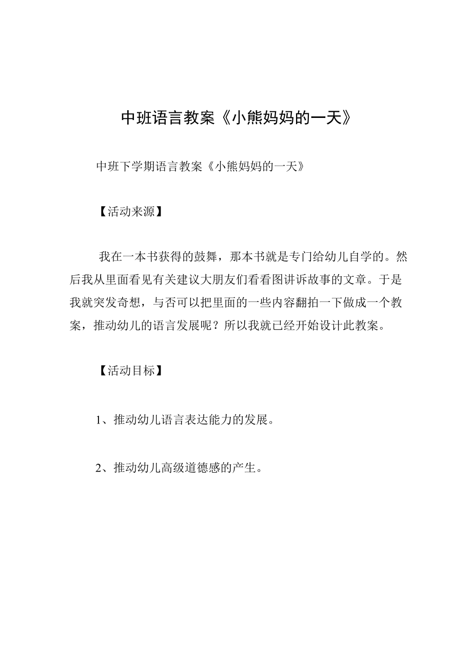 中班语言教案小熊妈妈的一天.docx_第1页