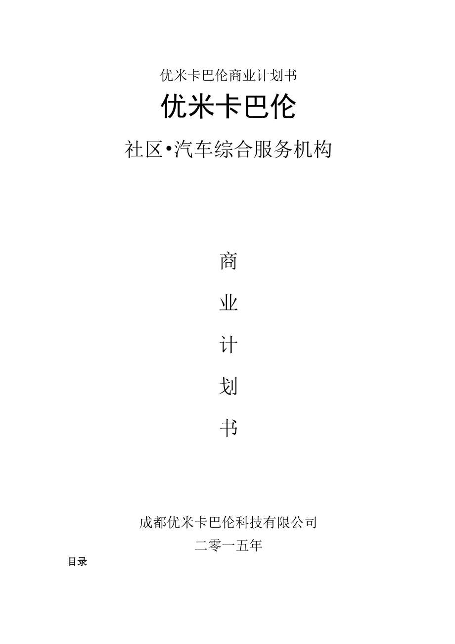 优米卡巴伦商业计划书.docx_第1页