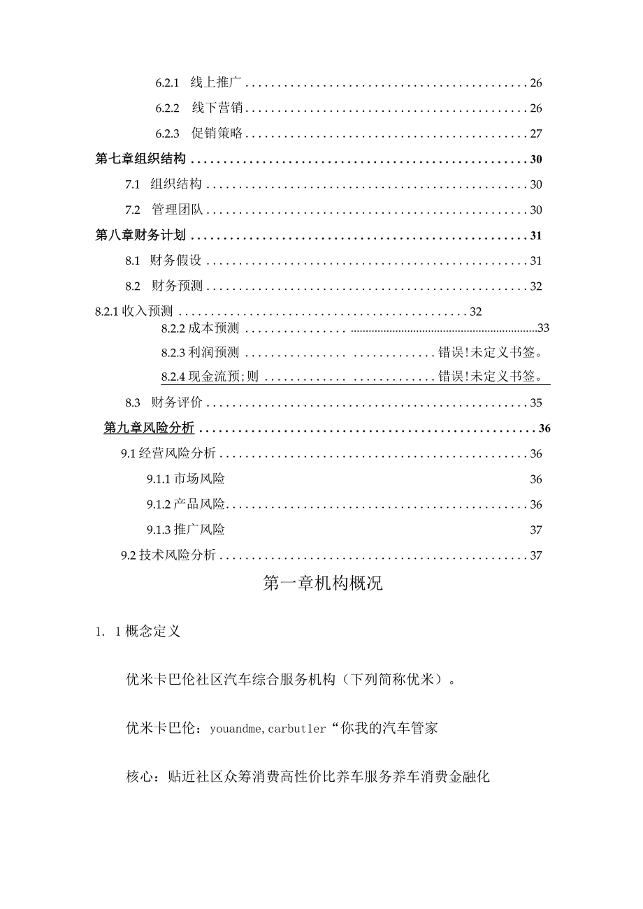 优米卡巴伦商业计划书.docx_第3页