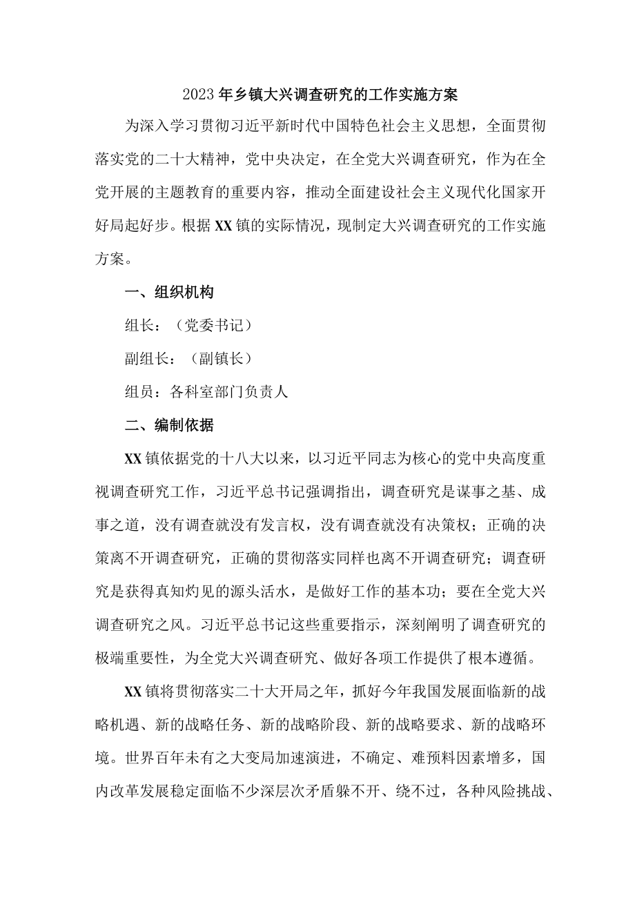 乡镇202年关于落实大兴调查研究活动工作方案 精编2份.docx_第1页