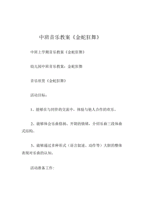 中班音乐教案金蛇狂舞.docx