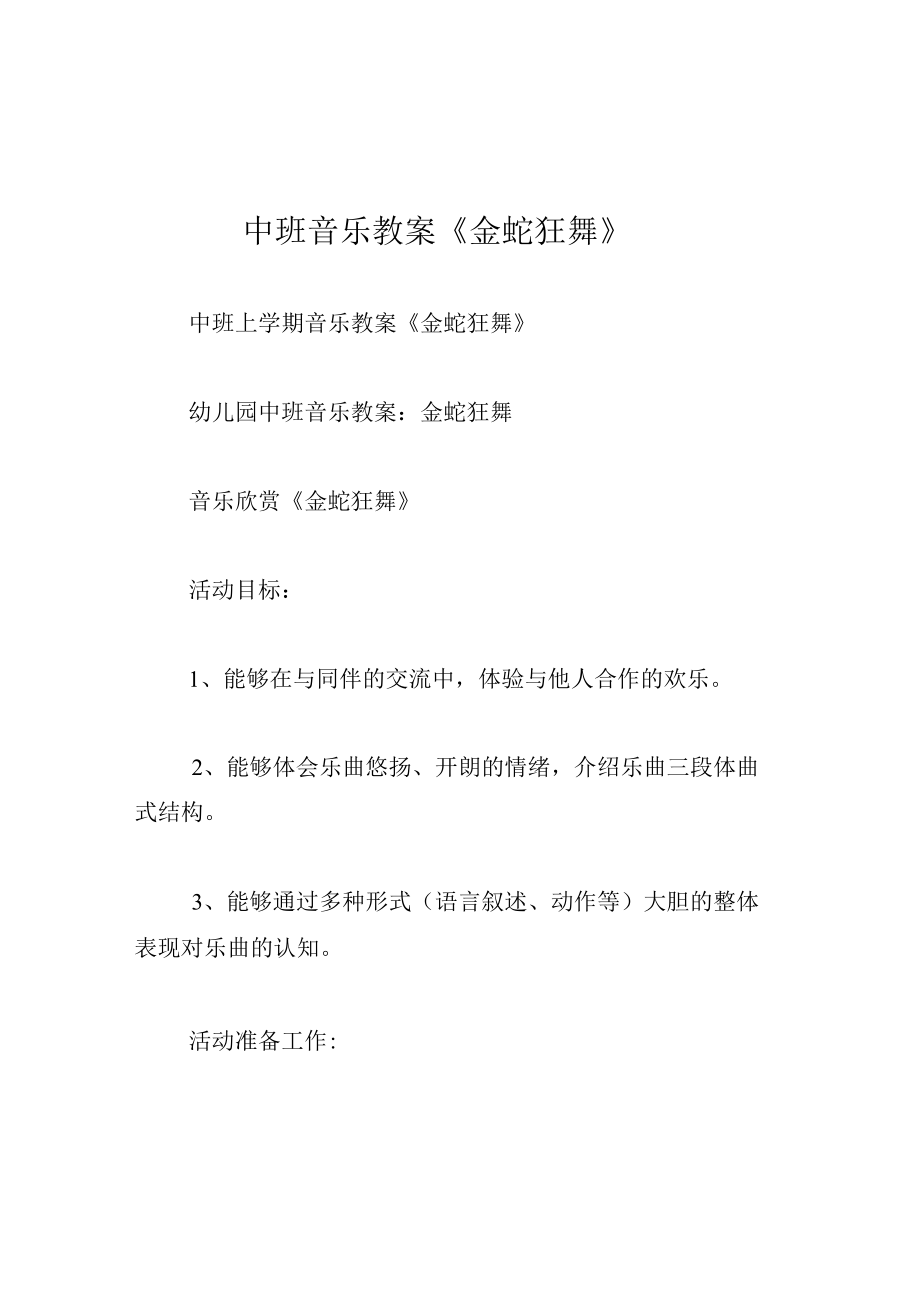 中班音乐教案金蛇狂舞.docx_第1页