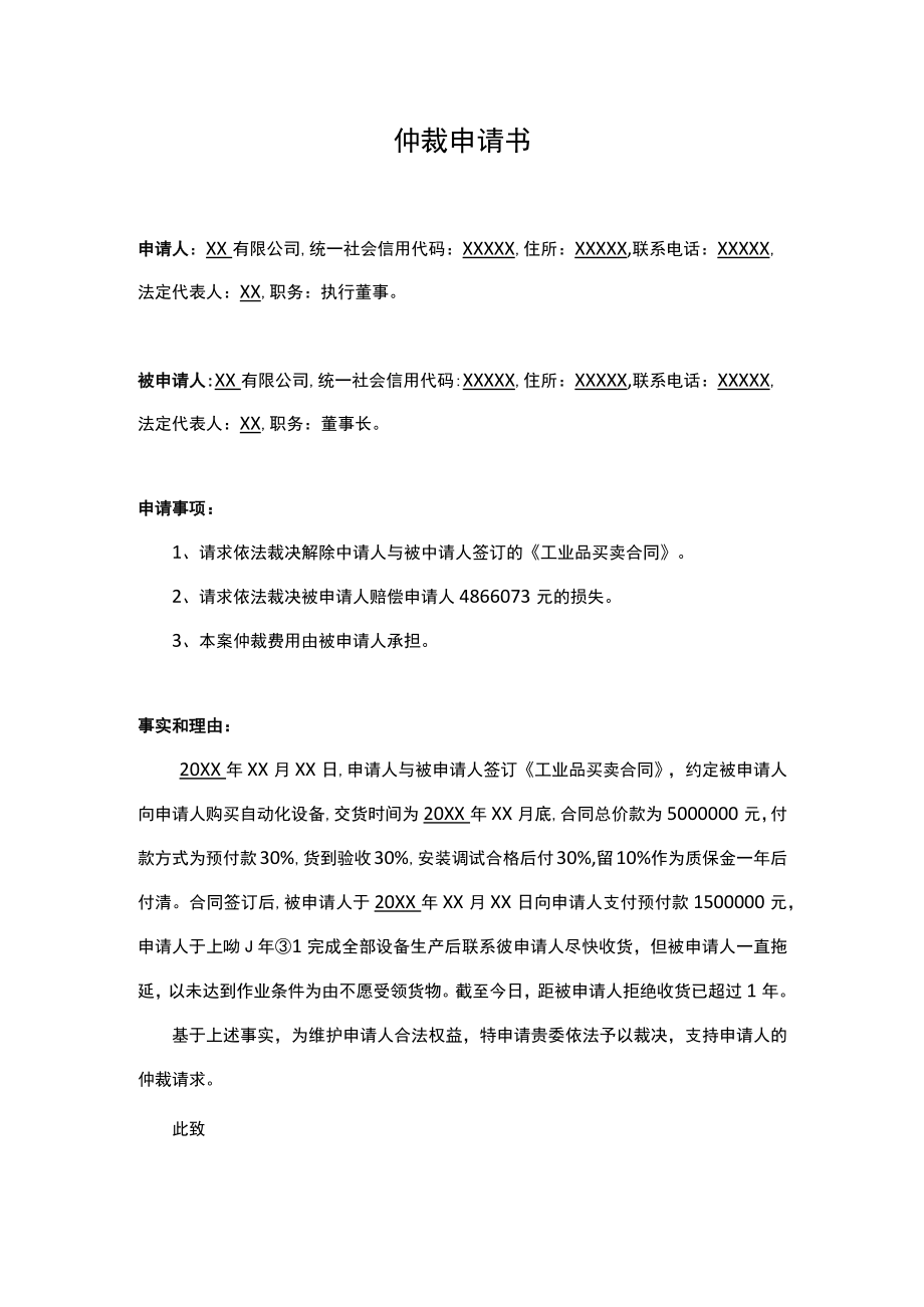 仲裁申请书解除合同.docx_第1页