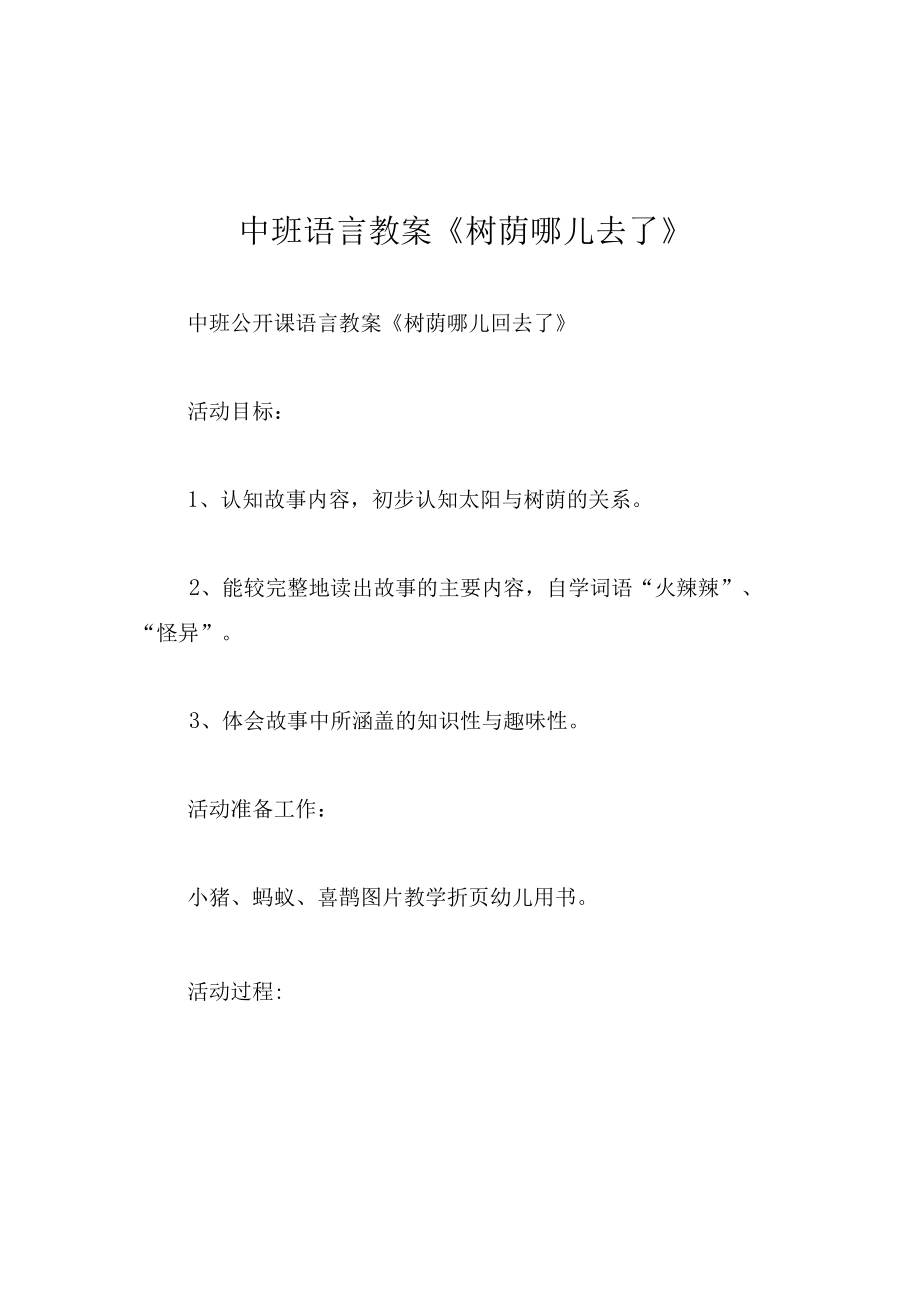 中班语言教案树荫哪儿去了.docx_第1页