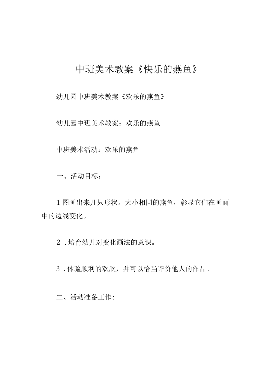 中班美术教案快乐的燕鱼.docx_第1页