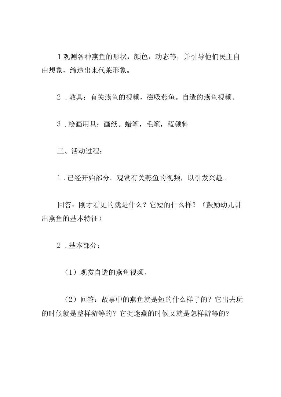 中班美术教案快乐的燕鱼.docx_第2页