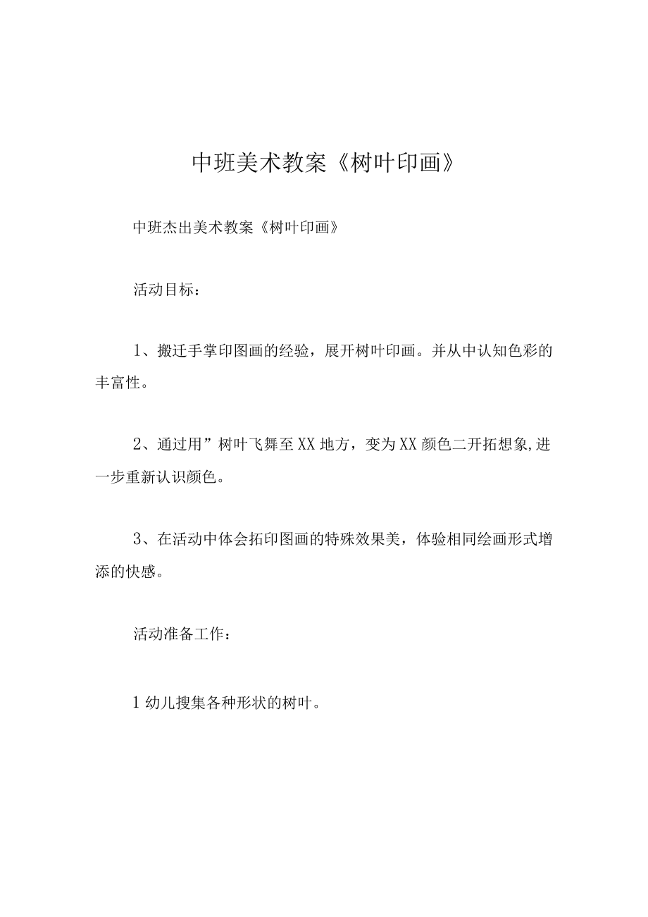 中班美术教案树叶印画.docx_第1页