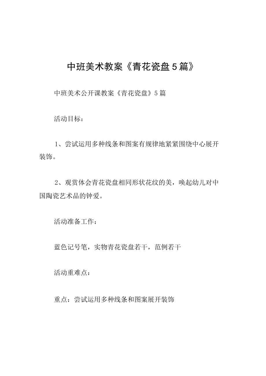 中班美术教案青花瓷盘5篇.docx_第1页