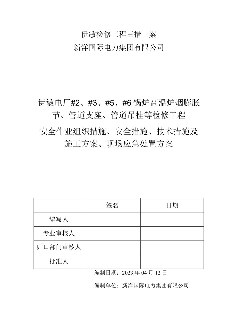 伊敏检修工程三措一案.docx_第1页