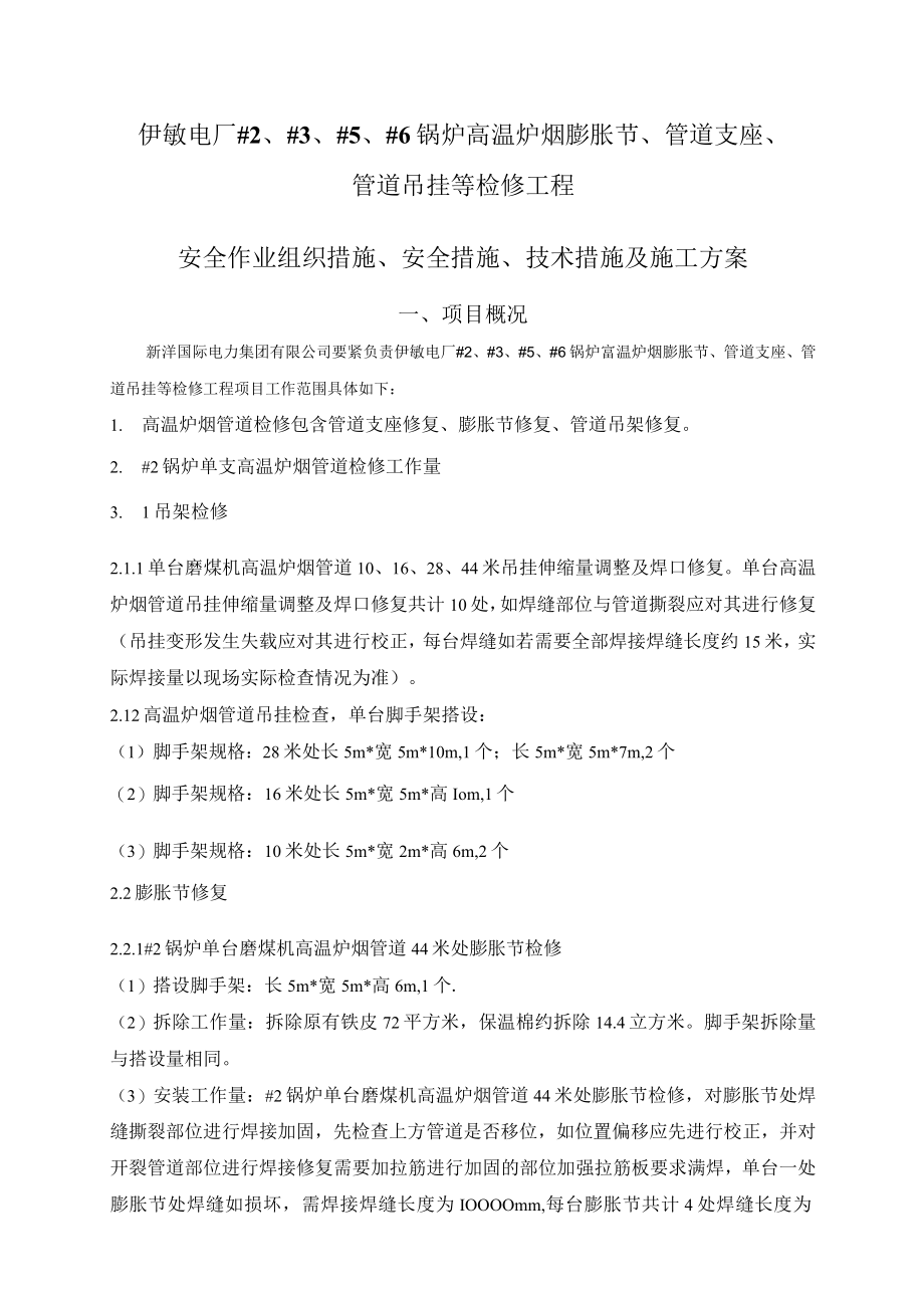 伊敏检修工程三措一案.docx_第2页