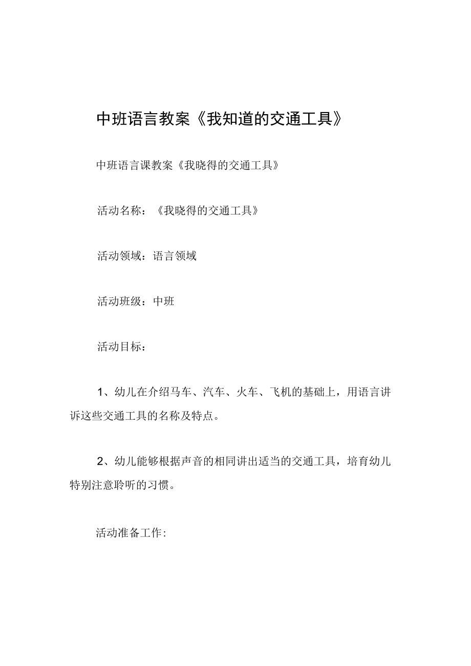 中班语言教案我知道的交通工具.docx_第1页