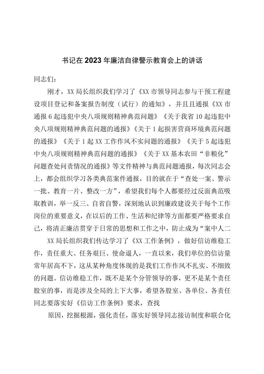 书记在2023年廉洁自律警示教育会上的讲话.docx_第1页